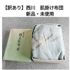 【訳あり】◆西川　夏用　肌掛け　掛け布団◆