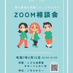 親の離婚を経験した子どもたちのZOOM相談会