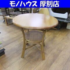 ラタンテーブル 円形 直径75㎝ 籐テーブル サイドテーブル ラ...