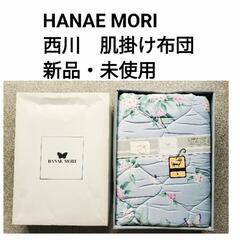 HANAE MORI◆西川　夏用　肌掛け　掛け布団◆