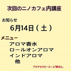 6月ニノカフェ内アロマ講座