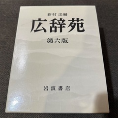 広辞苑 第六版