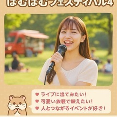 【🎤出演者さん募集中】12/14（日）「はむはむフェスティ…