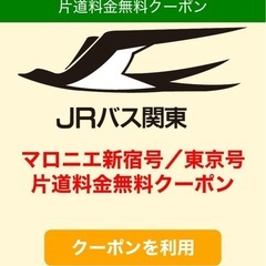 片道料金無料クーポン マロニエ新宿号／マロニエ東京号（東京・新宿～佐野）の画像