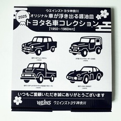 トヨタ 神奈川 車が浮き出る 醤油皿 トヨタ 名車コレクション ...
