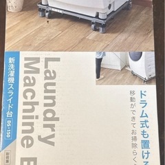 【新品未開封】洗濯機台 キャスター付 ドラム式縦式両対応