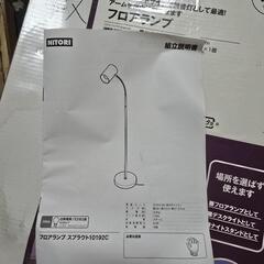 ニトリ フロアランプ スプラウト10192C-WH）ホワイトの画像