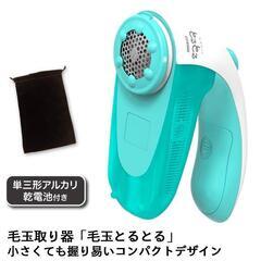 マクセルイズミ 毛玉取り器 毛玉とるとる アクアブルー 単三形ア...
