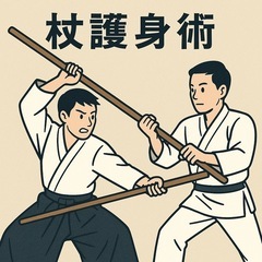 杖護身術セミナー‼️