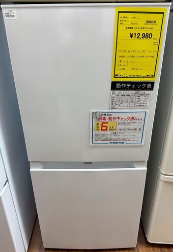 6ヶ月保証付き！！　冷蔵庫　ハイアール　JR-NF121A　2022　幅(W)495mm × 奥行(D)553mm ×  高さ(H)1140mm　【ジャングルジャングル堺初芝店】　堺市（東区　西区　北区　南区　堺区　美原区）高石市　泉大津市　忠岡町　和泉市　松原市　大阪狭山市