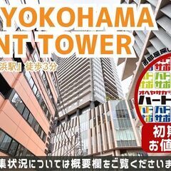 仲介手数料半額で入居者募集中！【THE YOKOHAMA FRO...