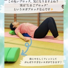 【初回¥500】たまごブロックでリラックスヨガで疲れを癒しませんか？の画像
