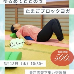【初回¥500★たまごブロックでリラックスヨガ】