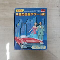 不滅のS盤アワー　ベスト40