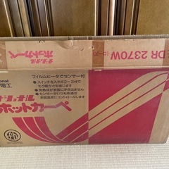 相談中　無料でお譲りします　ホットカーペット2畳　未使用　通電確認済み　6月2日引取り優先の画像