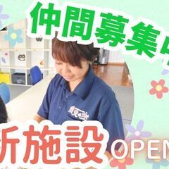 完全週休2日制！経歴不問！リモート面接OK！児童指導員