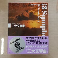 小学館CDブック　クラシック・イン1　三大交響曲