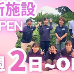 週2日～OK！未経験者OK！オープニング時給！児童指導員