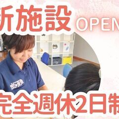 8月オープニング！完全週休2日制！シフト柔軟！子どもたちの心理士