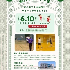 五日市〜廿日市バドミントン会
