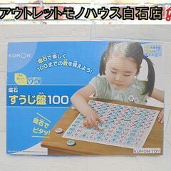 未使用 KUMON 磁石すうじ盤100 3さい以上 知育玩具 く...