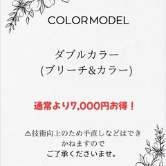 カラーモデル募集中！！！