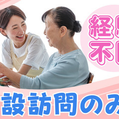 年収300万以上！賞与3ヶ月！未経験歓迎！訪問ヘルパー