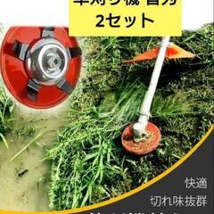 新品未開封！2個！草刈り機 替刃 水田 畑