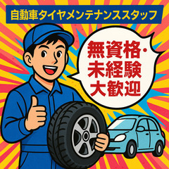 自動車タイヤメンテナンススタッフ／毎日、クルマのそばで働く。ちょ...