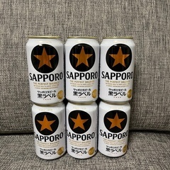 サッポロ黒ラベル　セット