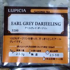 アールグレイ　ダージリン　ルピシア　LUPICIA　フレーバーテ...