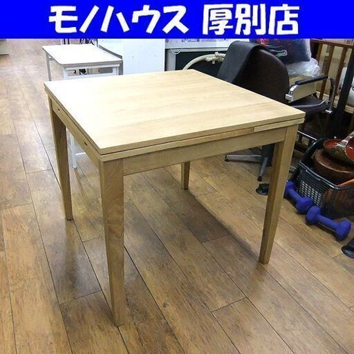伸縮式テーブル ナチュラルカラー 幅80～130 テーブル 机 ダイニングテーブル 食卓テーブル バタフライテーブル 札幌市厚別区 厚別店