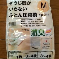 布団圧縮袋1枚（新品、未開封）