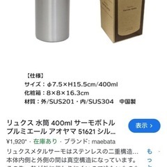 リュクス　サーモボトルの画像