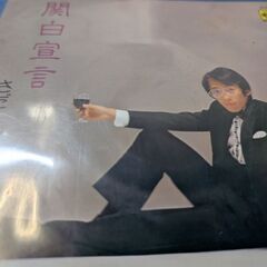 （中古EPレコード）関白宣言−さだまさし（16）