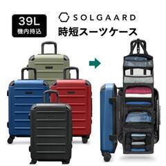 【美品】SOLGAARD キャリーケース　39L