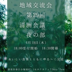 地域交流会　清洲会議　夜の部