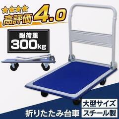 台車 折りたたみ キャスター 軽量 300kg タイヤ 業務用 ...