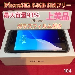 iPhoneSE2 64GB SIMフリー