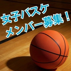 女性のみのチームで気兼ねなくバスケ！