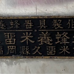 値下げ↓中古◆養蜂道具◆器具◆久留米養蜂場◆の画像