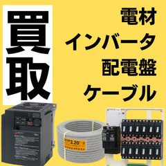 【札幌市・近郊】電材・工具 高価買取します！現場在庫まるご…