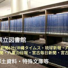 沖縄県立図書館での新聞資料調査