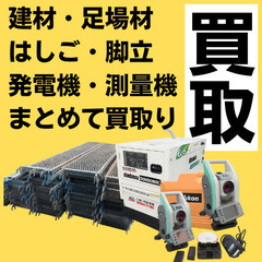 【札幌市・近郊】足場材／測量機／発電機 高価買取中！現場ま…