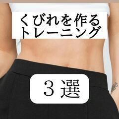クビレを作るトレーニング✨