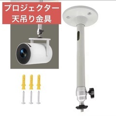 天吊り金具 プロジェクター 壁掛けブラケット 汎用 360°回転...