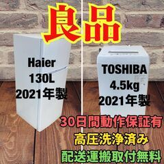 中古家電セット(冷蔵庫 Haier 130L 2021年製 JR...