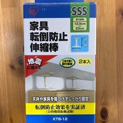 家具転倒防止伸縮棒