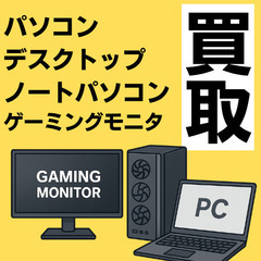 【札幌市・近郊】パソコン／ノートPC／モニター／ゲーミング…