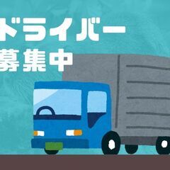 【高時給1,700円】3t配送ドライバー！お昼まで◎交通費別途支...